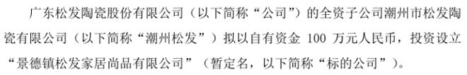 leyucom乐鱼官网官方网站,松发股份全资子公司潮州松发拟投资100万投资设立