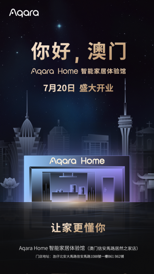 乐鱼体育官方网站,再添新店！Aqara Home 智能家居体验馆进驻澳门