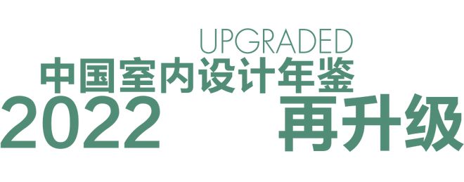 乐鱼体育官方,《ELLE DECORATION家居廊2022中国室内设计年鉴》作