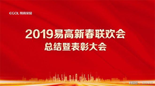 乐鱼体育app,2019易高新春联欢会总结暨表彰大会