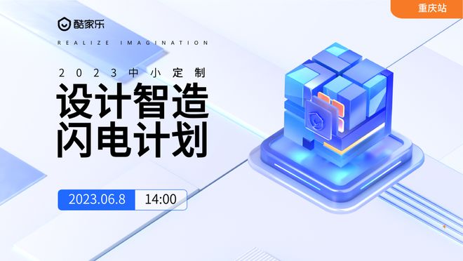 leyucom乐鱼官网,设计智造共创2023酷家乐全屋定制设计智造“闪电计划”全